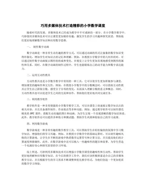 巧用多媒体技术打造精彩的小学数学课堂