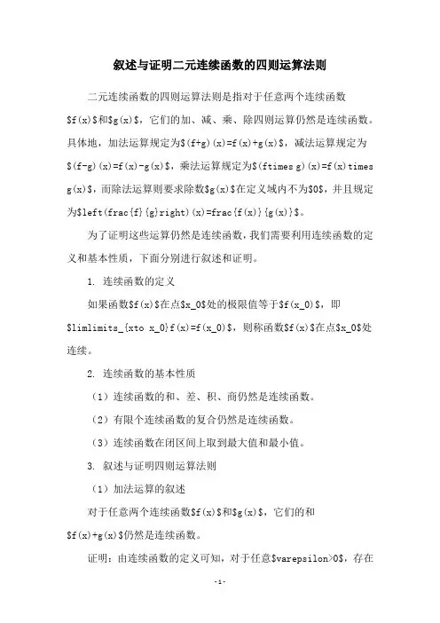 叙述与证明二元连续函数的四则运算法则