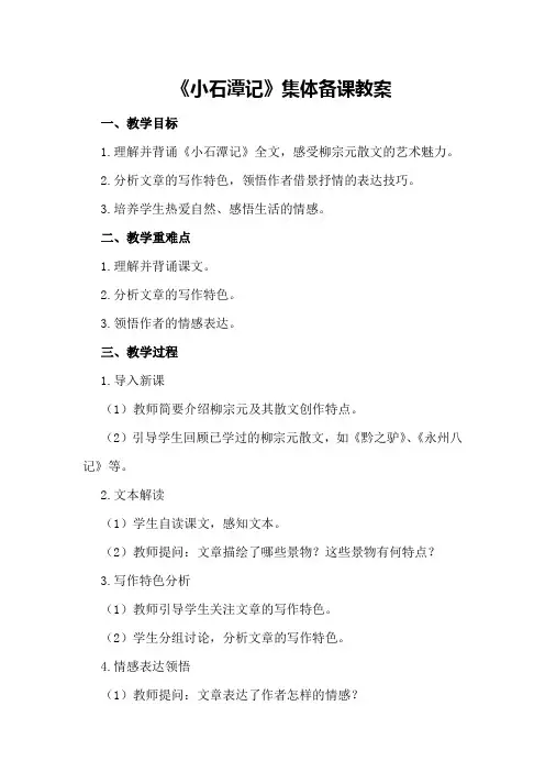 《小石潭记》集体备课教案
