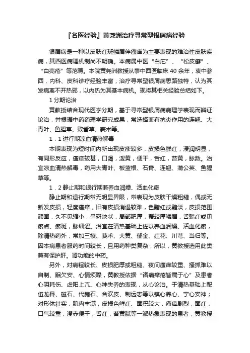 『名医经验』黄尧洲治疗寻常型银屑病经验