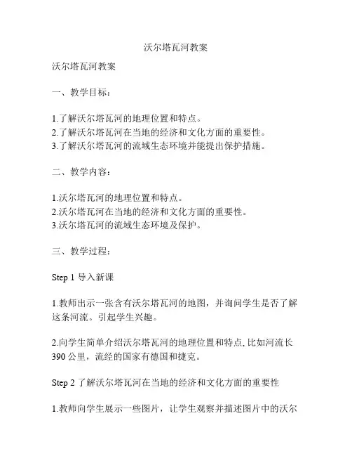 沃尔塔瓦河教案