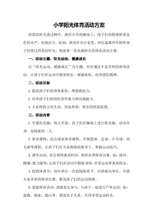 小学阳光体育活动方案