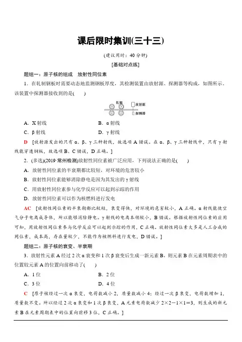 2020版新一线高考物理(新课标)一轮复习课后限时集训33 核反应和核能 含解析