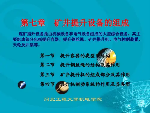 7章  矿井提升设备的组成