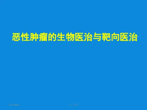 肿瘤课件之肿瘤的生物学治疗