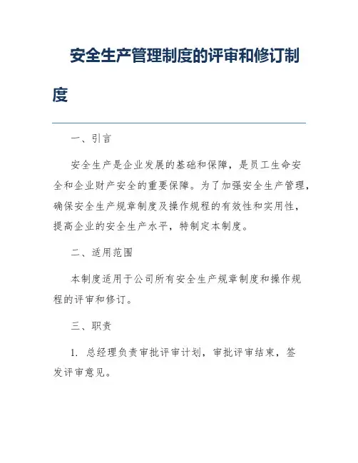 安全生产管理制度的评审和修订制度