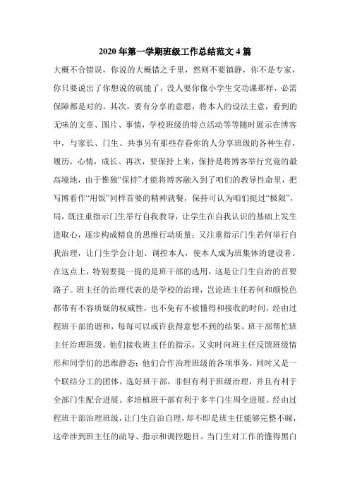 2020年第一学期班级工作总结范文4篇.doc
