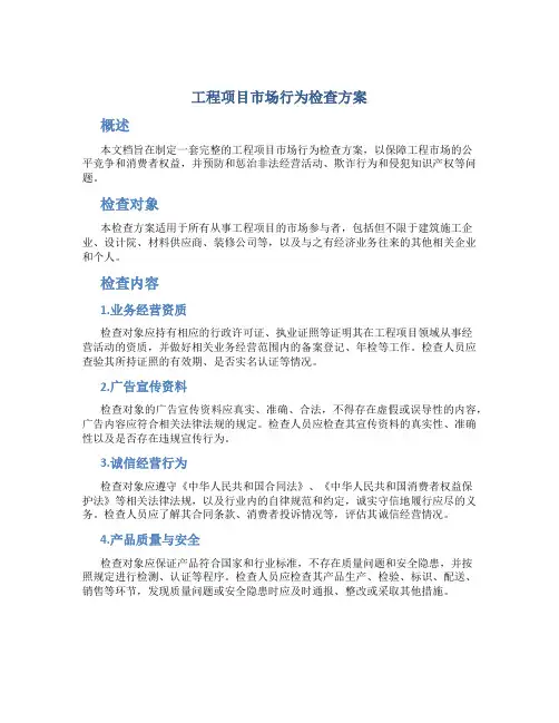 工程项目市场行为检查方案