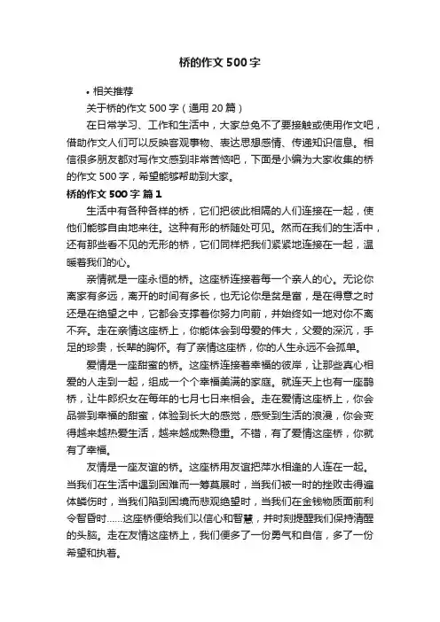 桥的作文500字