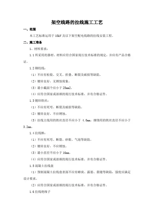 架空线路的拉线施工工艺