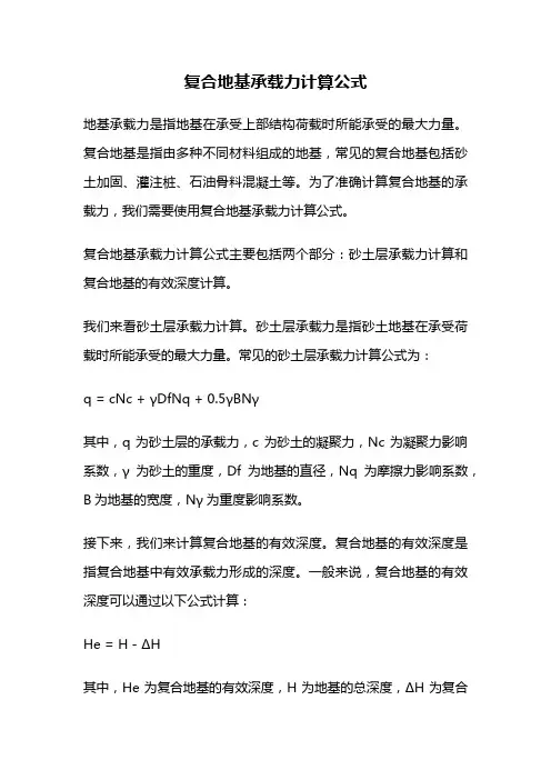复合地基承载力计算公式