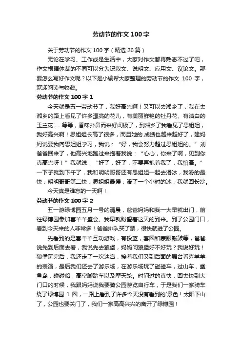 关于劳动节的作文100字（精选26篇）