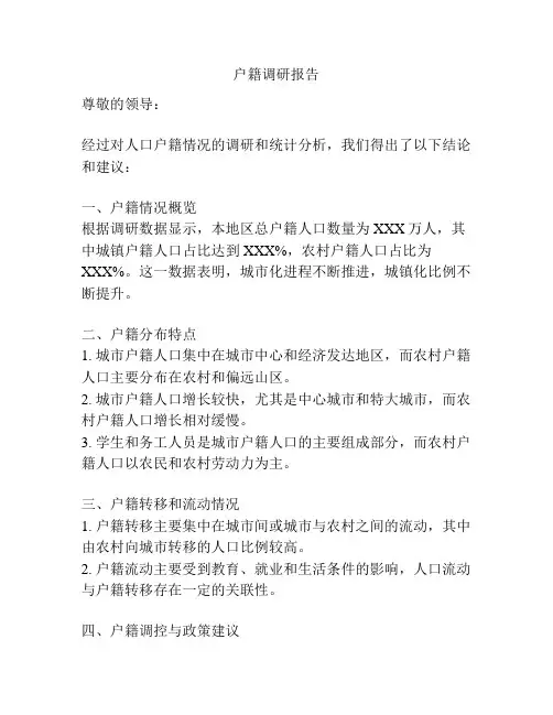 户籍调研报告