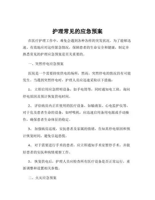 护理常见的应急预案