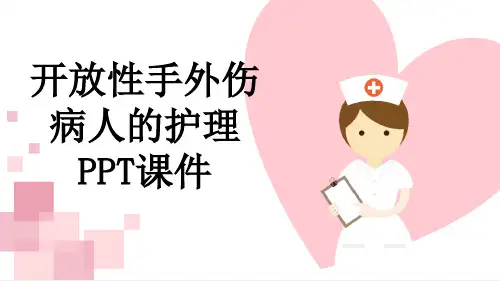 开放性手外伤病人的护理PPT课件