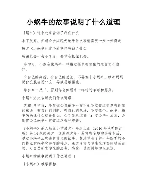 小蜗牛的故事说明了什么道理
