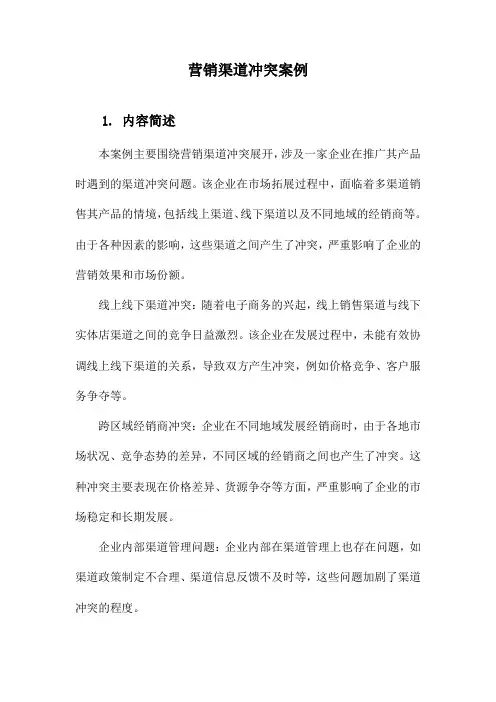 营销渠道冲突案例