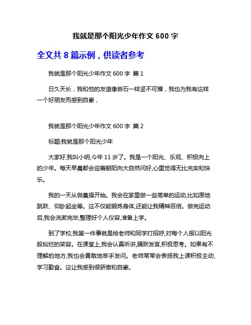 我就是那个阳光少年作文600字