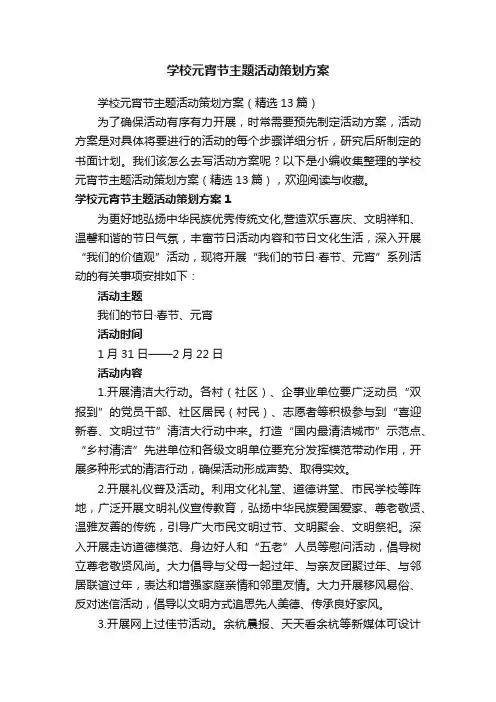学校元宵节主题活动策划方案