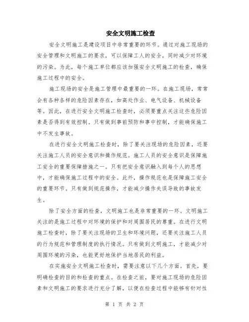 安全文明施工检查