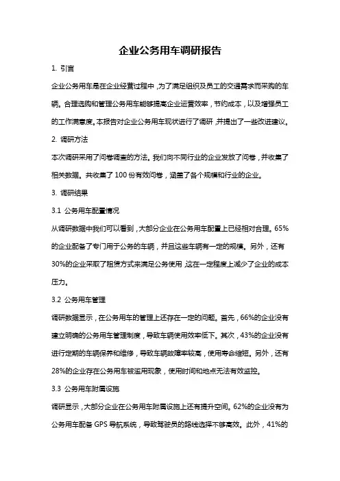 企业公务用车调研报告