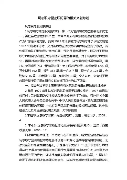 玩忽职守型渎职犯罪的相关文献综述
