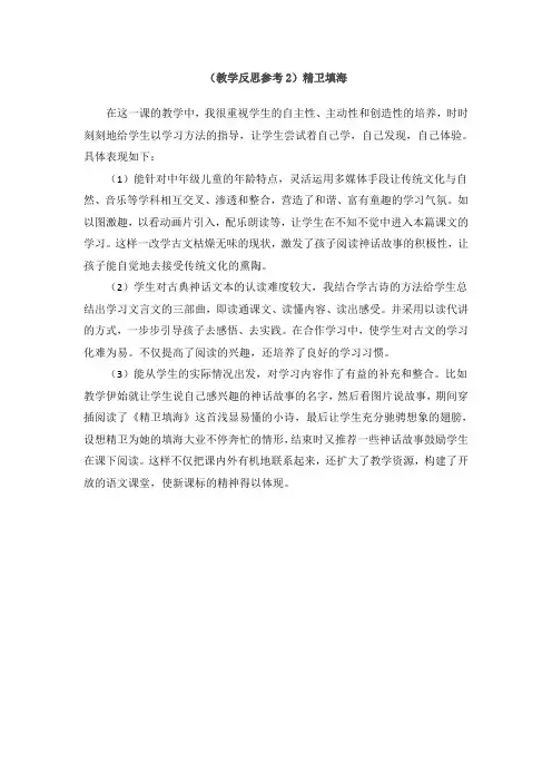 【教学反思】小学语文精卫填海