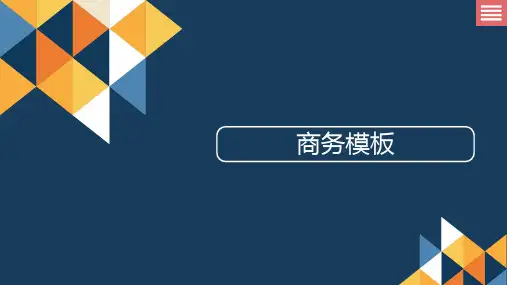 商务PTT模板