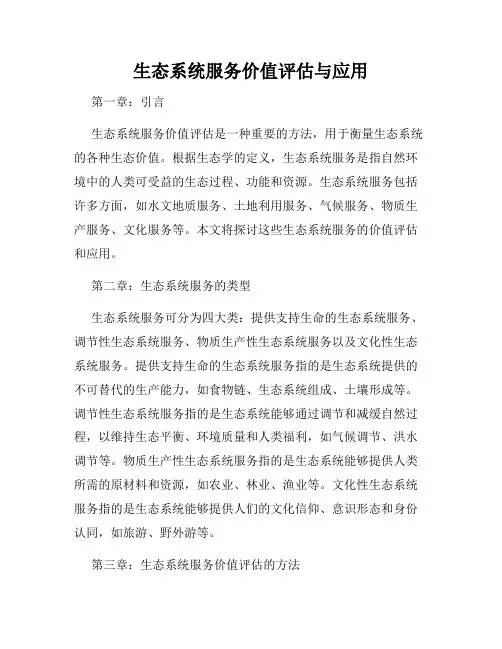 生态系统服务价值评估与应用
