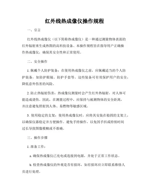 红外线热成像仪操作规程