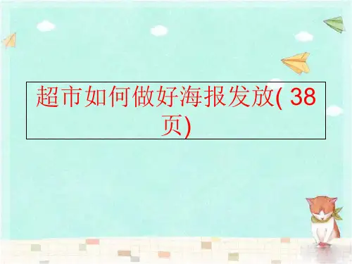 【精品】超市如何做好海报发放( 38页)精品ppt课件