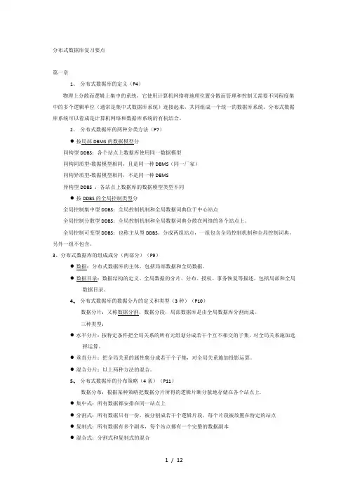分布式数据库复习要点