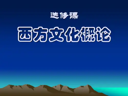 西方文化概论ppt+绪论