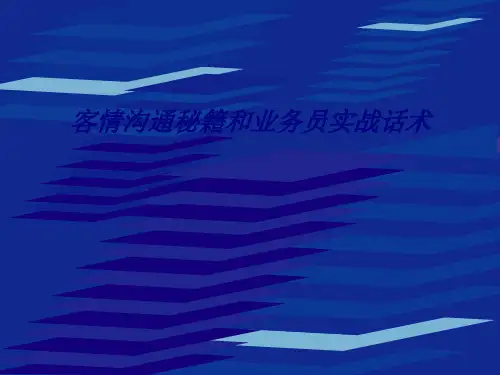 客情沟通秘籍和业务员实战话术专题培训课件