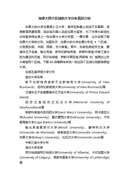 加拿大四个区域的大学分布情况介绍