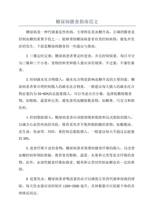 糖尿病膳食指南范文