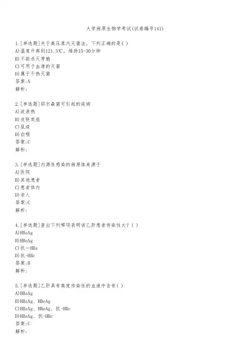大学病原生物学考试(试卷编号141)