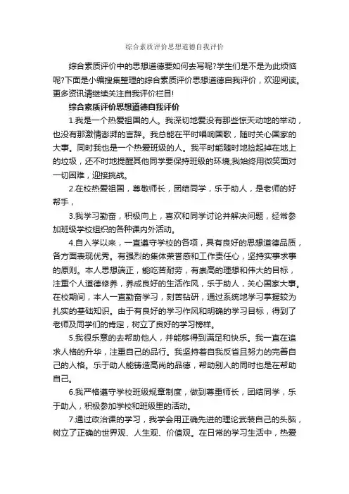 综合素质评价思想道德自我评价_自我评价_