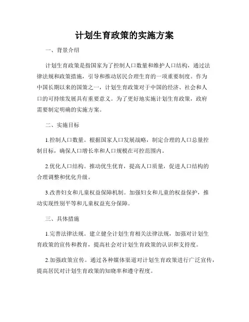 计划生育政策的实施方案