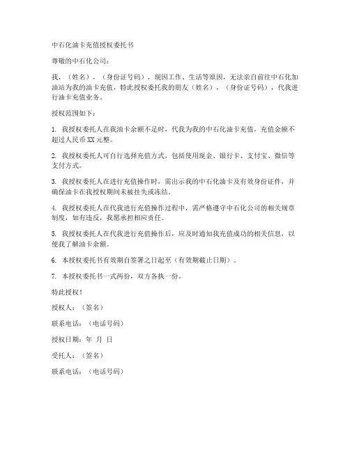 中石化油卡充值授权委托书
