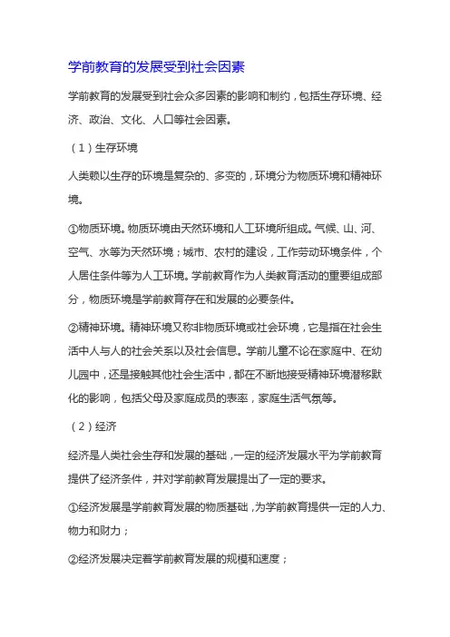 学前教育的发展受到社会因素