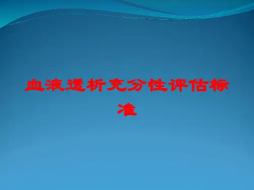 血液透析充分性评估标准培训课件