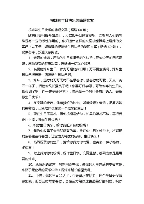 祝妹妹生日快乐的简短文案（精选60句）