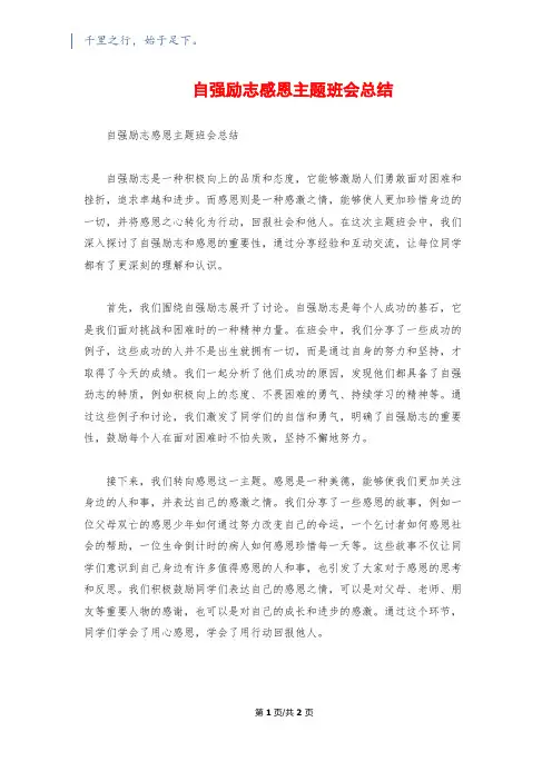自强励志感恩主题班会总结