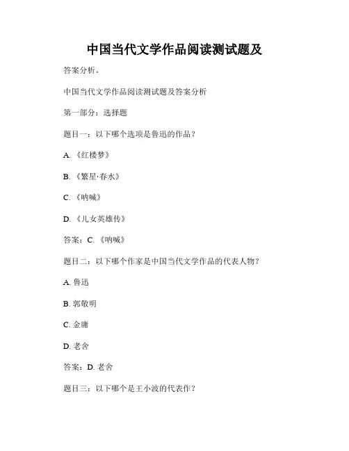 中国当代文学作品阅读测试题及