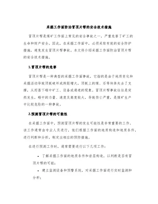 采掘工作面防治冒顶片帮的安全技术措施