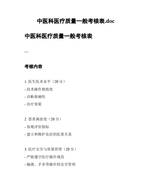 中医科医疗质量一般考核表