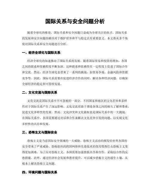 国际关系与安全问题分析