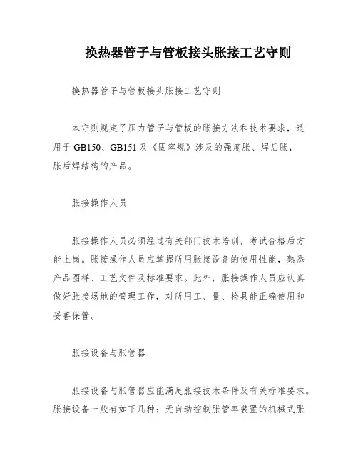 换热器管子与管板接头胀接工艺守则