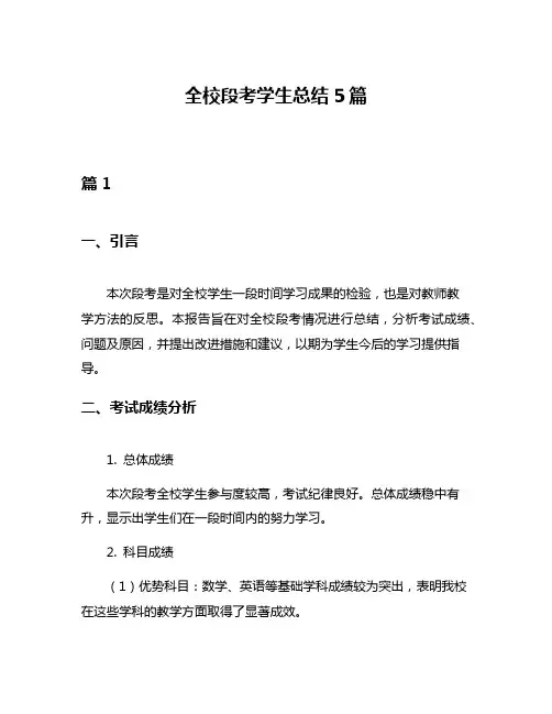 全校段考学生总结5篇